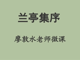 《兰亭集序》微课课件55张[1]