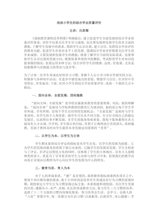 浅谈小学生的综合学业质量评价