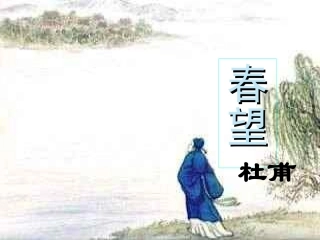 《春望》课件