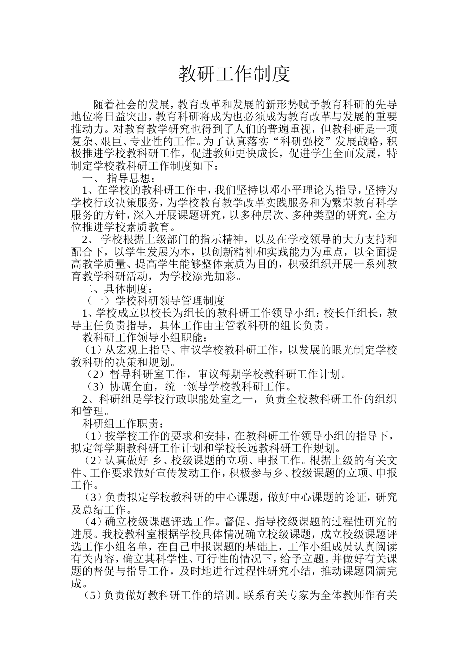 教研工作制度_第1页