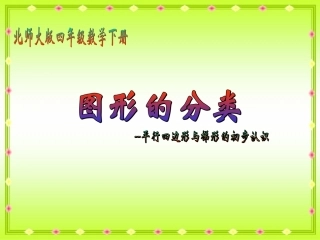 北师大版数学四年级下册《图形分类》课件