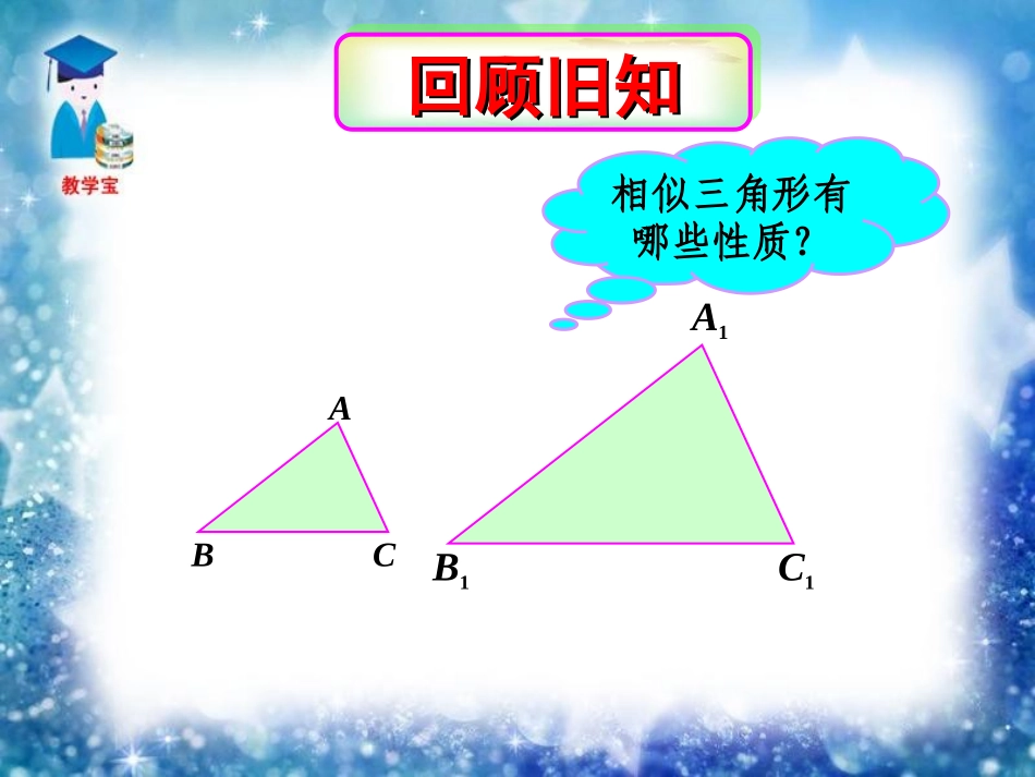 《2723相似三角形的周长与面积》课件_第1页