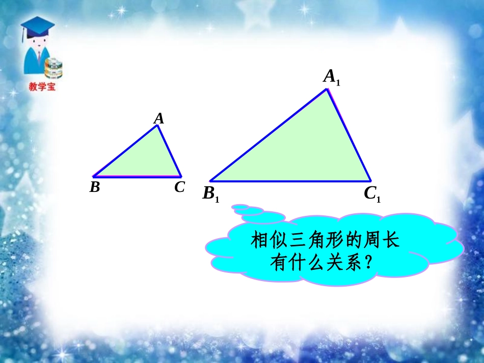 《2723相似三角形的周长与面积》课件_第3页