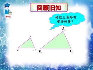 《2723相似三角形的周长与面积》课件