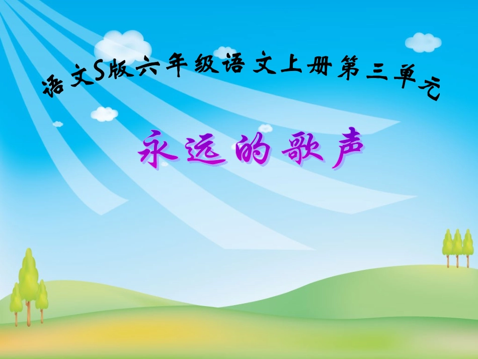 《永远的歌声》_第1页