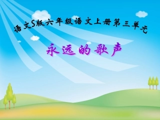 《永远的歌声》