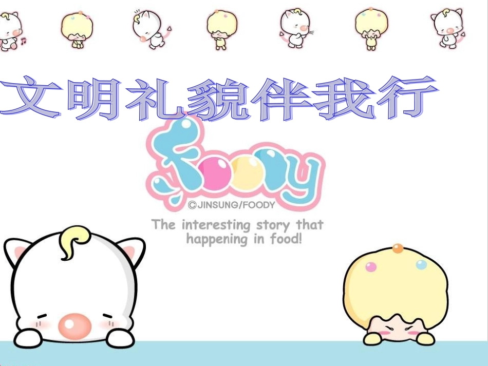 文明礼貌伴我行_第1页