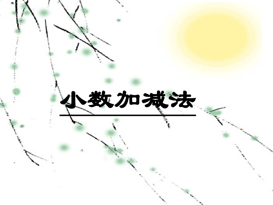 小数加减法于长春_第1页