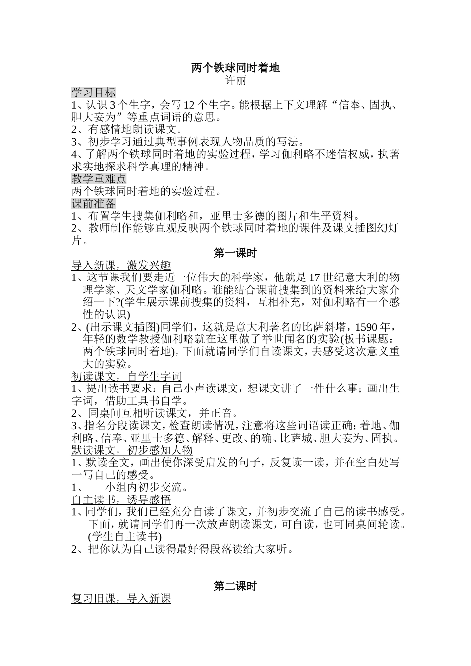 两个铁球同时着地_教案_第1页