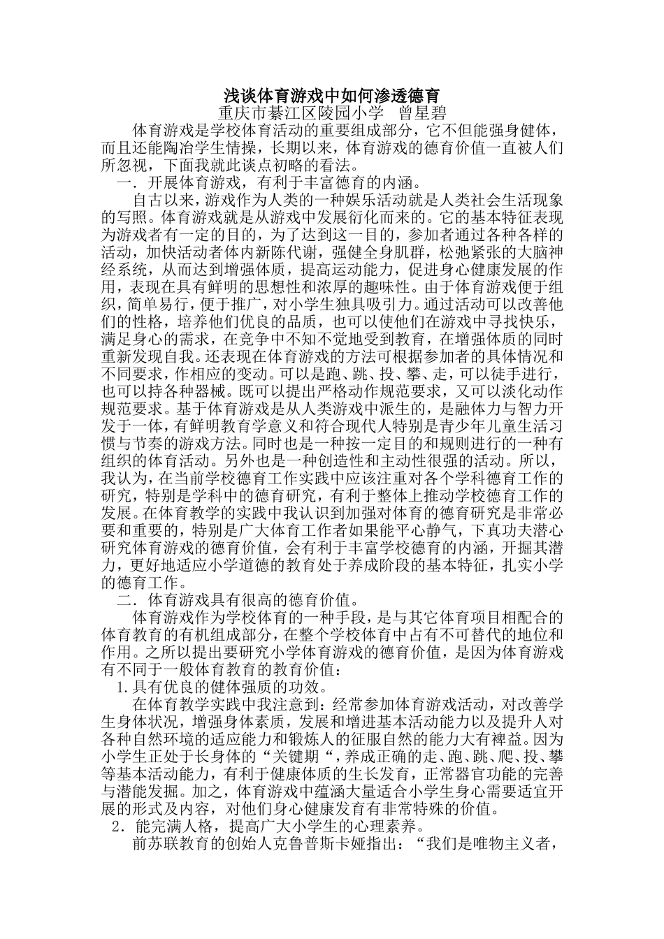 浅谈体育游戏中如何渗透德育_第1页