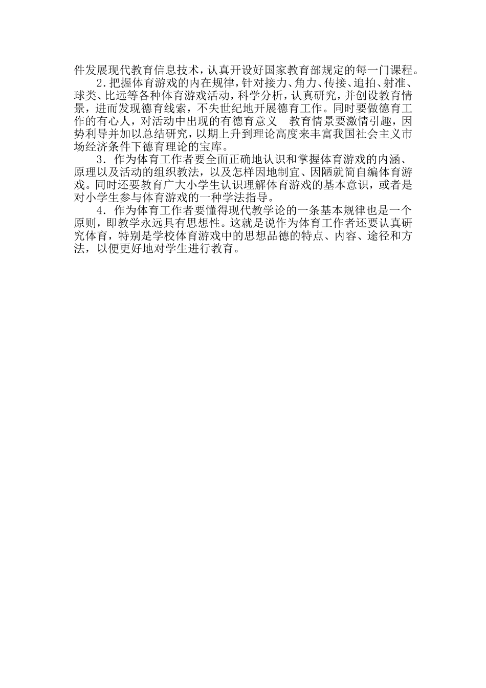 浅谈体育游戏中如何渗透德育_第3页