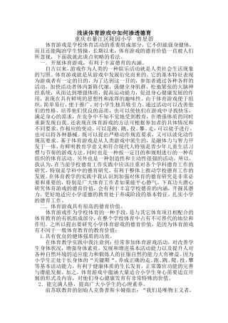 浅谈体育游戏中如何渗透德育