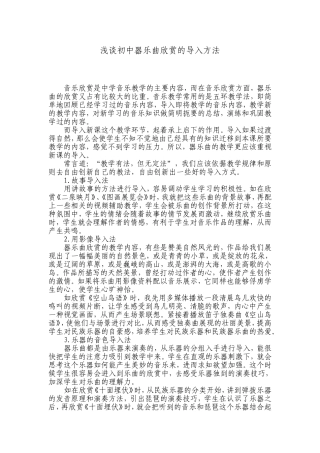 浅谈初中器乐曲欣赏的导入方法
