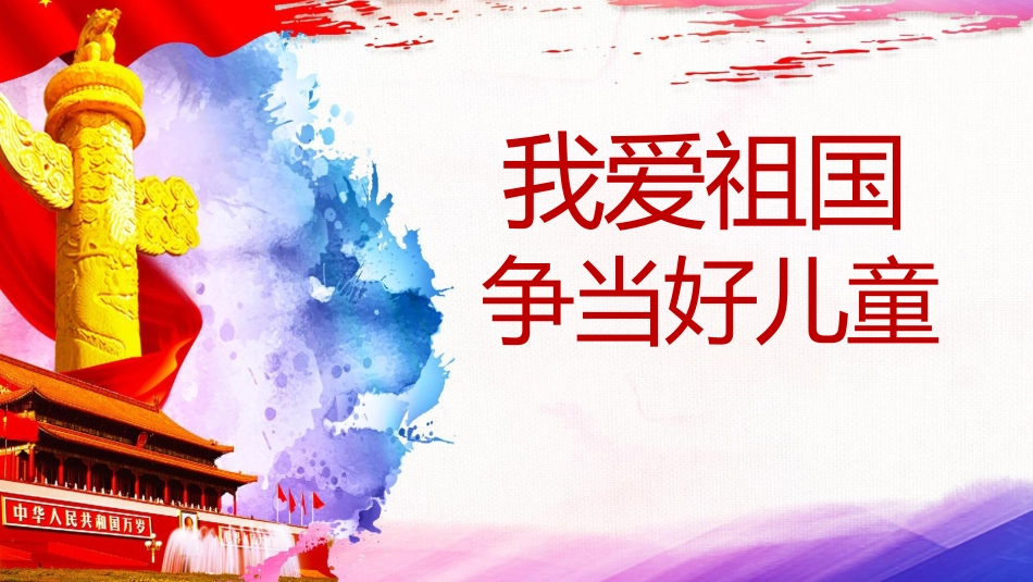 我爱祖国争当好儿童_第1页