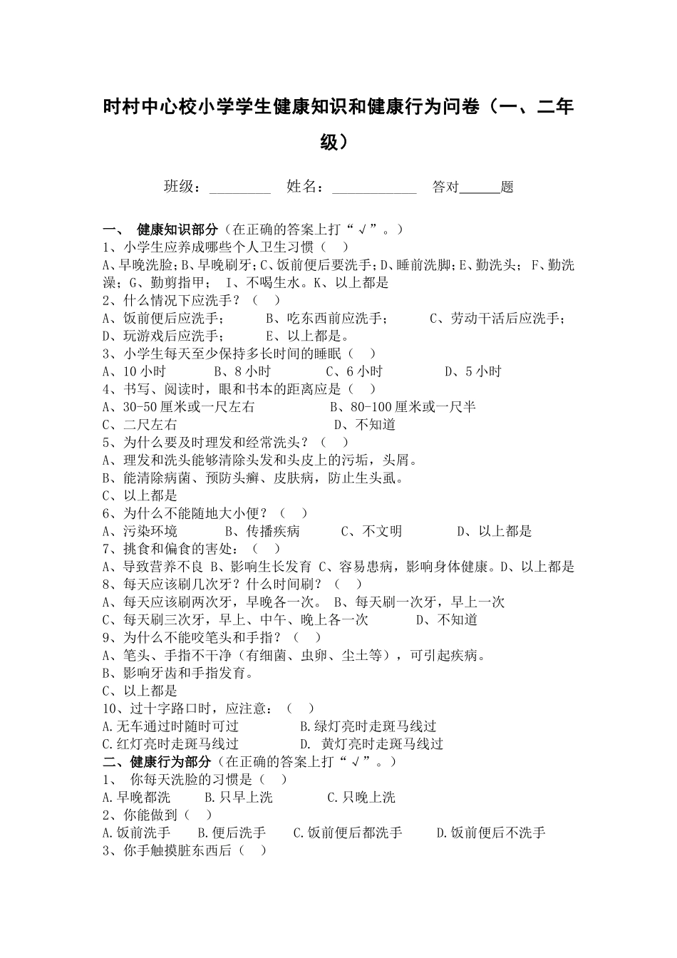 小学生健康知识和健康行为调查表一二年级_第1页