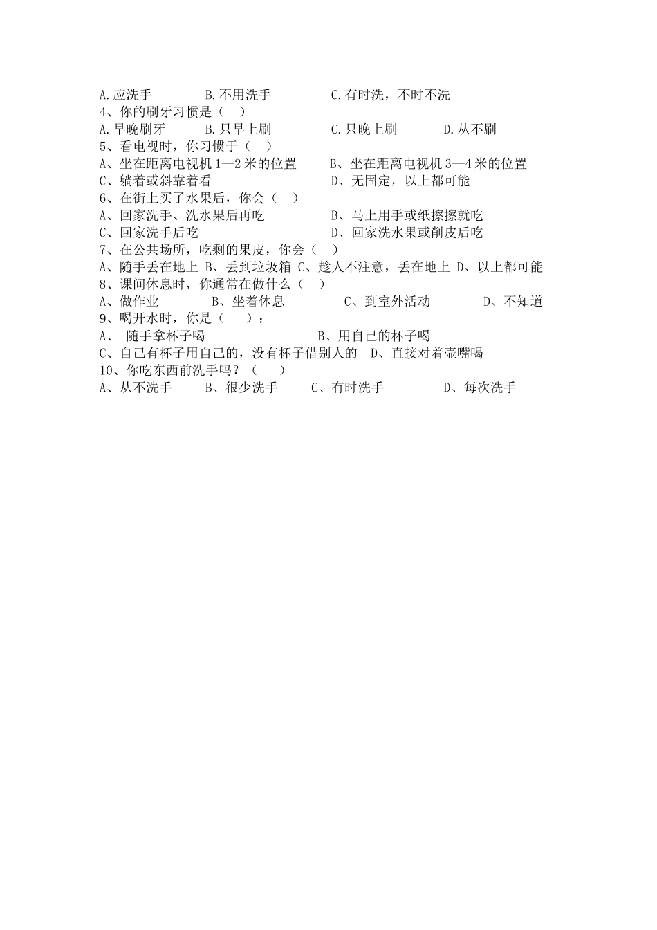小学生健康知识和健康行为调查表一二年级_第2页