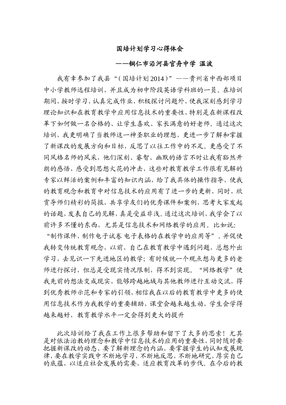 温波国培计划学习心得体会_第1页