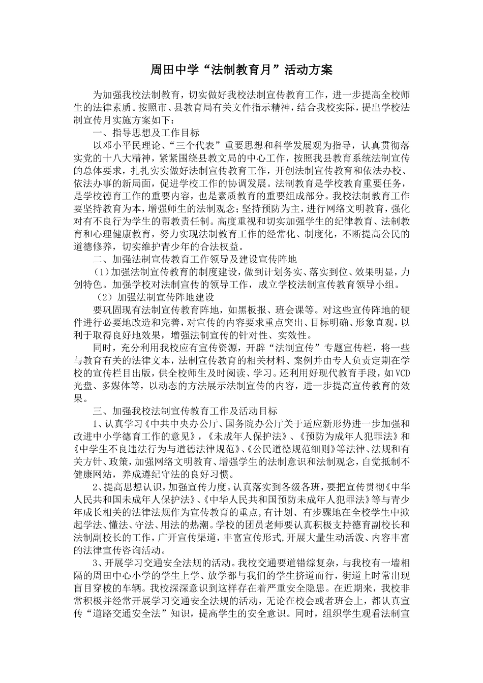 周田中学法制教育活动方案_第1页