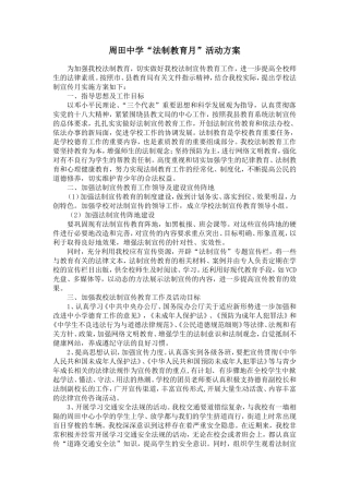 周田中学法制教育活动方案
