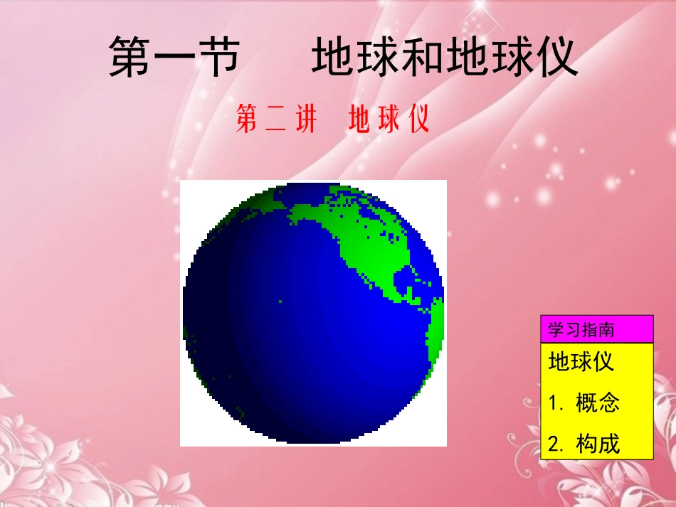 七年级地理上册_第一章_第一节《地球和地球仪》课件_新人教版_第1页