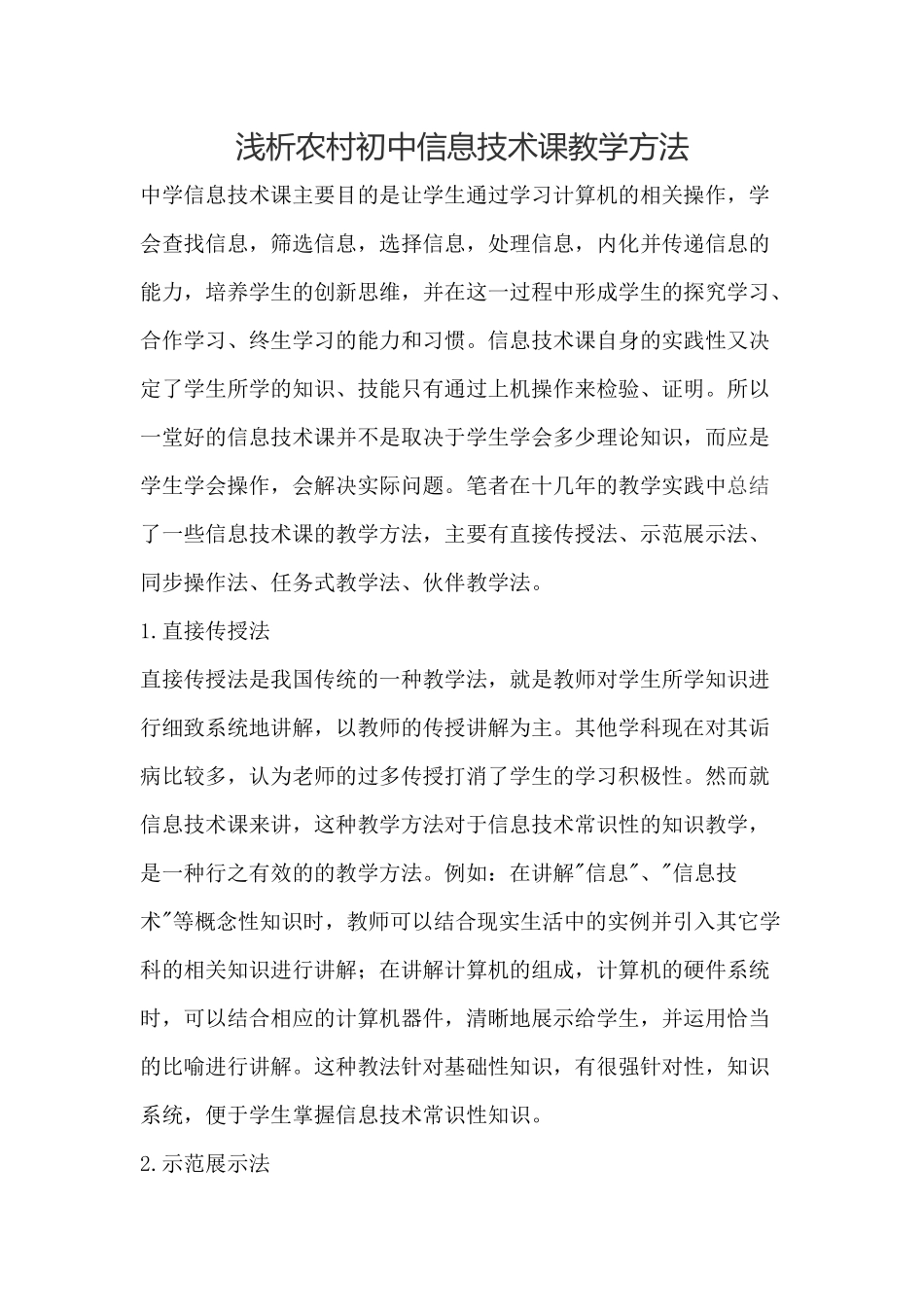 浅析初中信息技术课教学方法_第1页