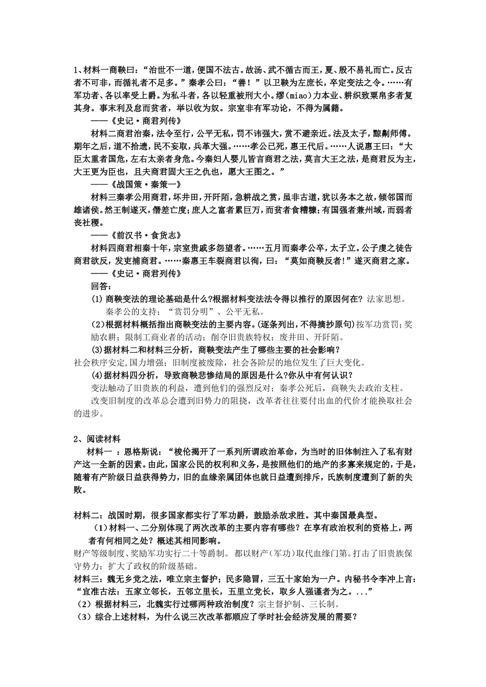 选修改革：梭伦改革、商鞅变法、北魏孝文帝改革比较练习_第1页
