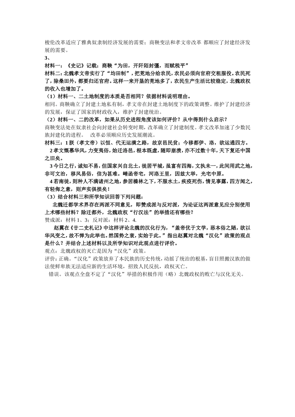 选修改革：梭伦改革、商鞅变法、北魏孝文帝改革比较练习_第2页