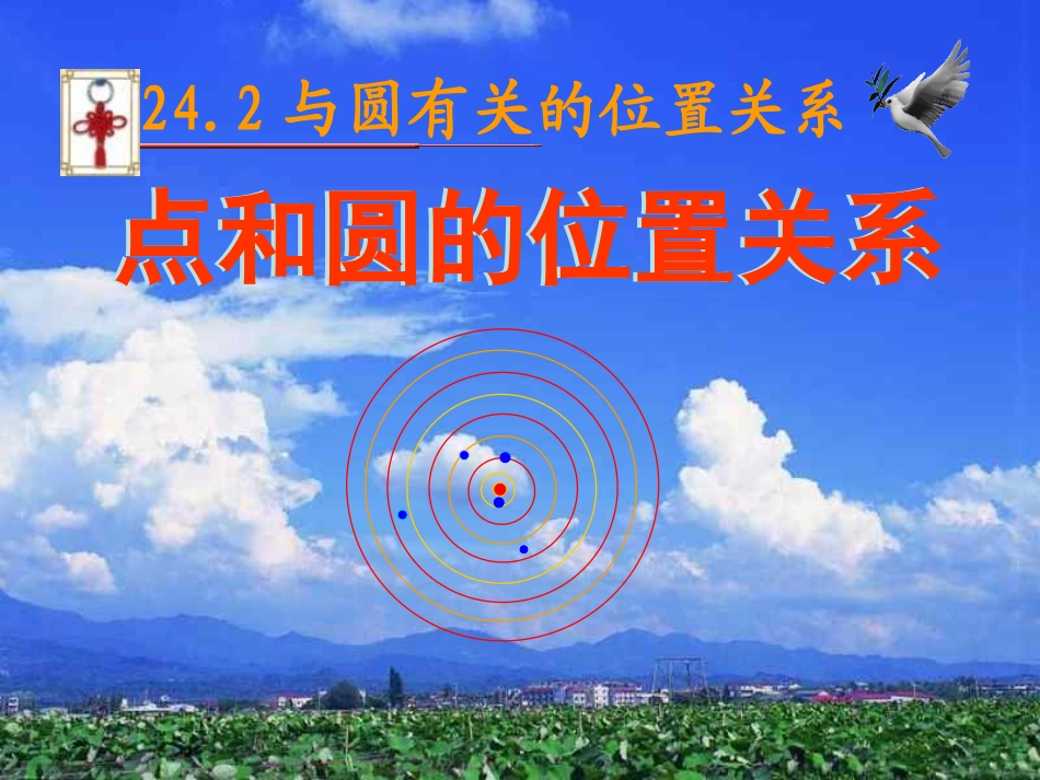 点和圆的位置关系五龙口_第1页