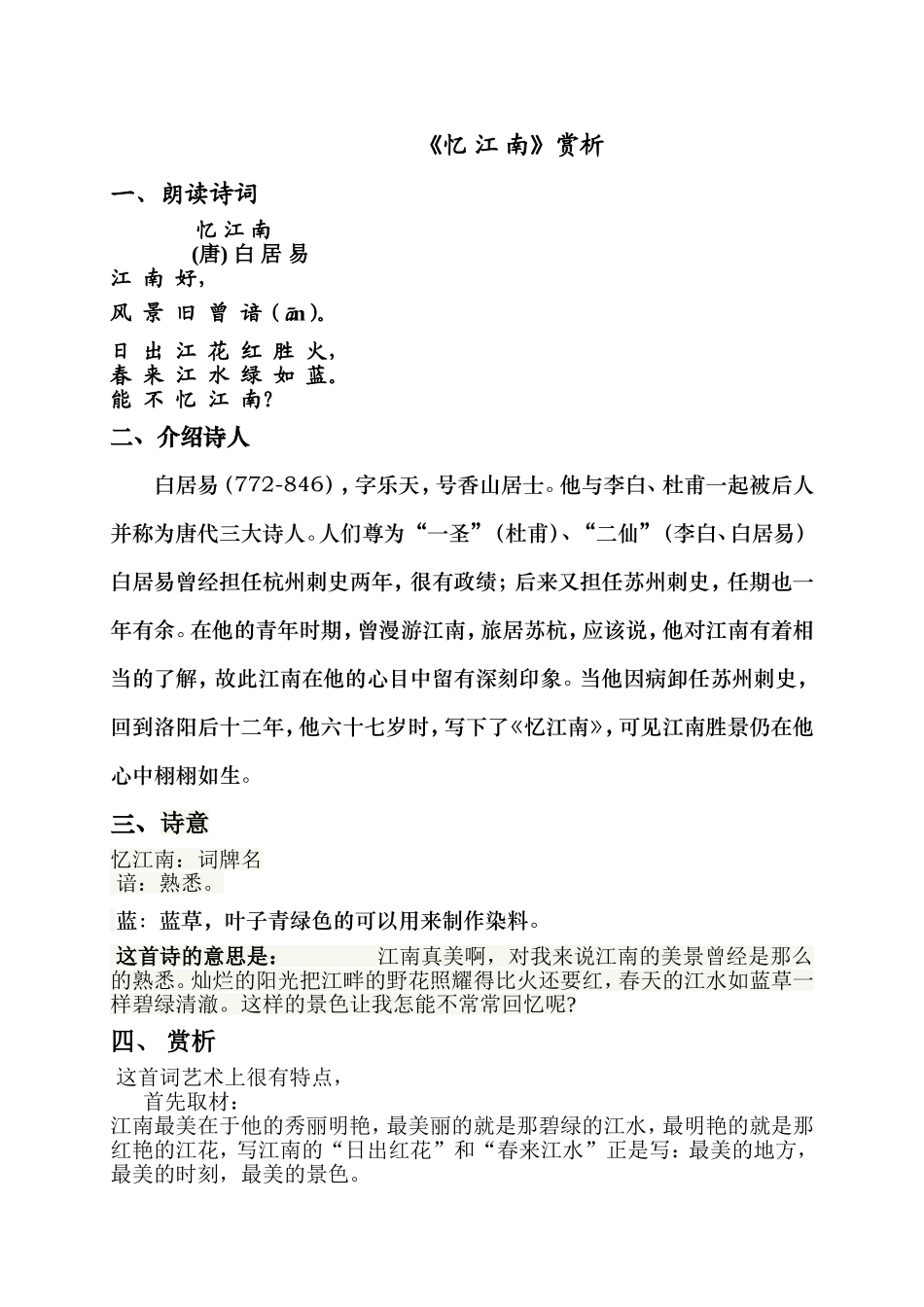 忆江南赏析(张赛华)_第1页