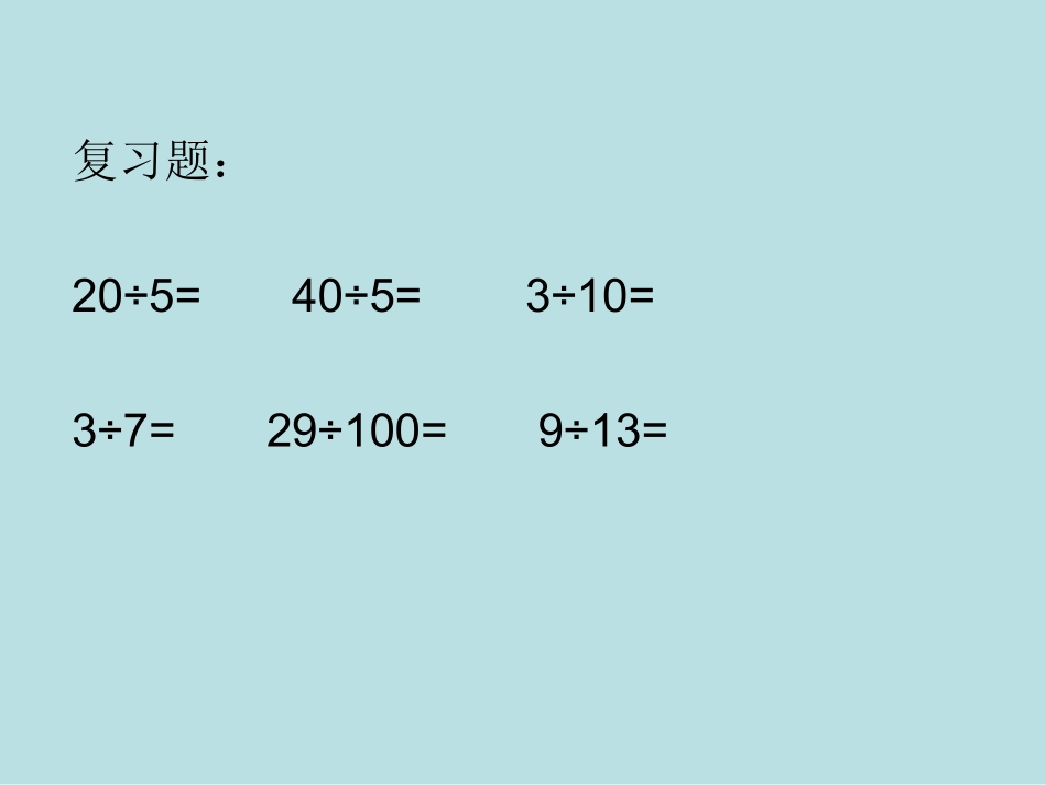 课题：2、分数与除法黄杰安_第1页
