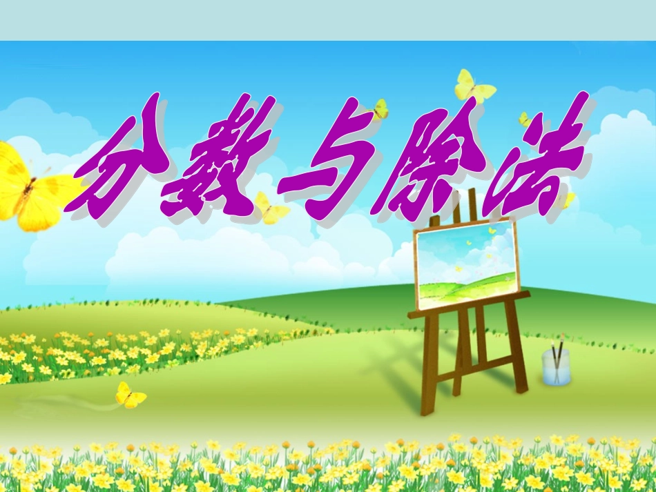 课题：2、分数与除法黄杰安_第2页