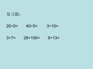 课题：2、分数与除法黄杰安