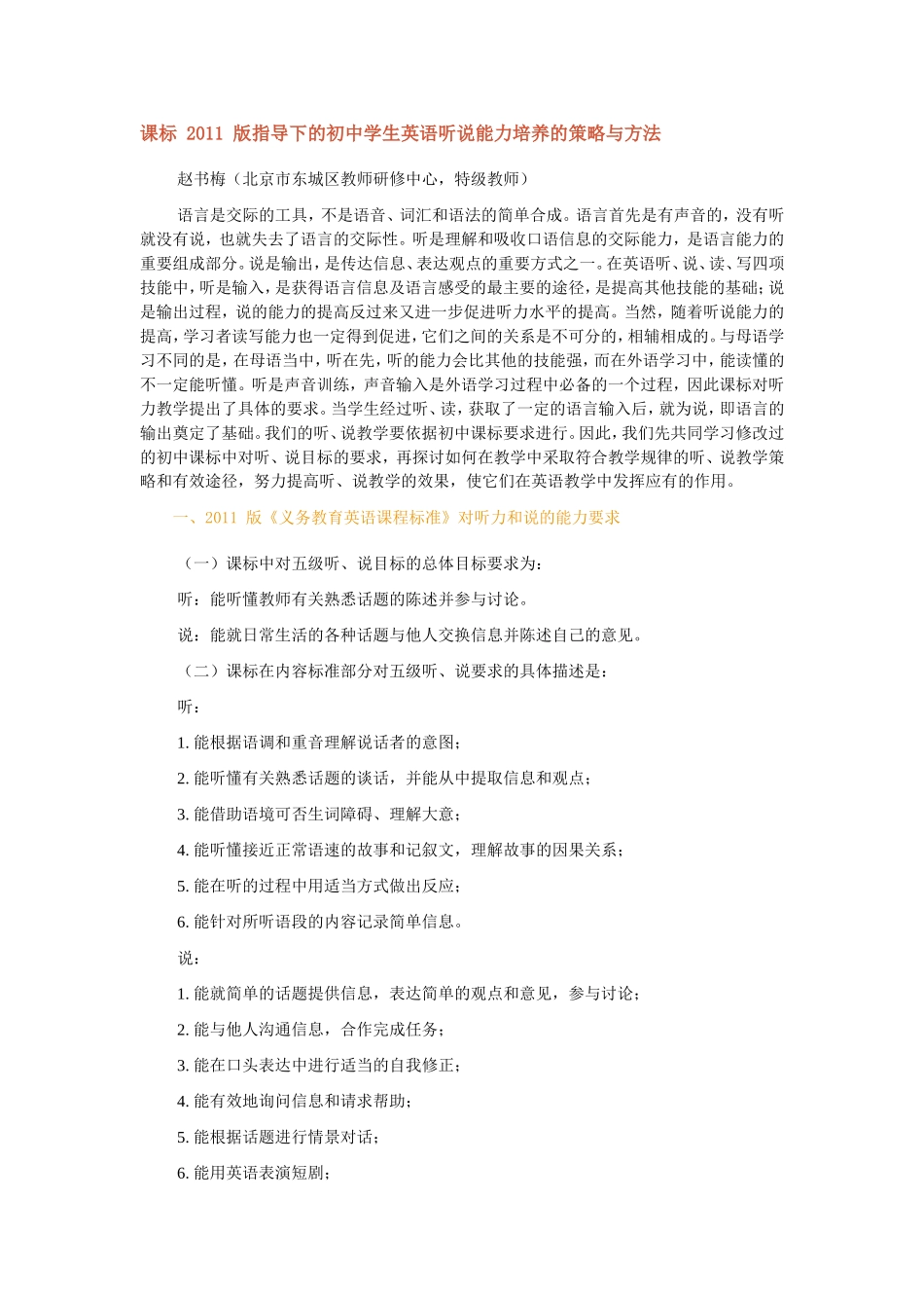 课标2011版指导下的初中学生英语听说能力培养的策略与方法_第1页