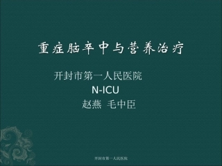 卒中与营养-Microsoft-PowerPoint-演示文稿