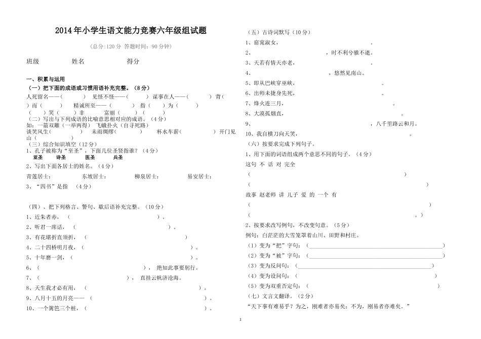 小学生语文能力竞赛初赛六年级组试题_第1页