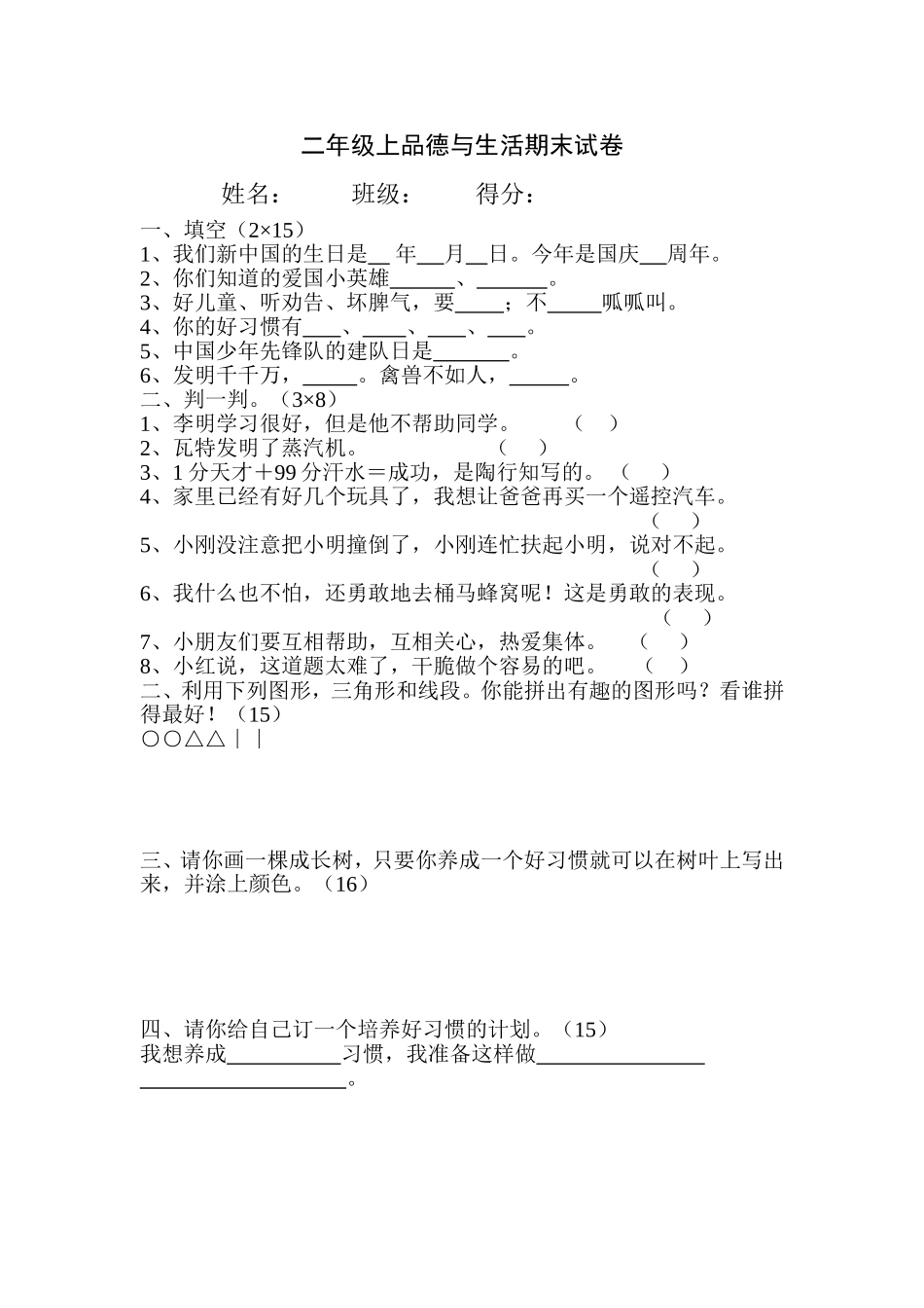 苏教版二年级上册品德与生活期末试题_第1页