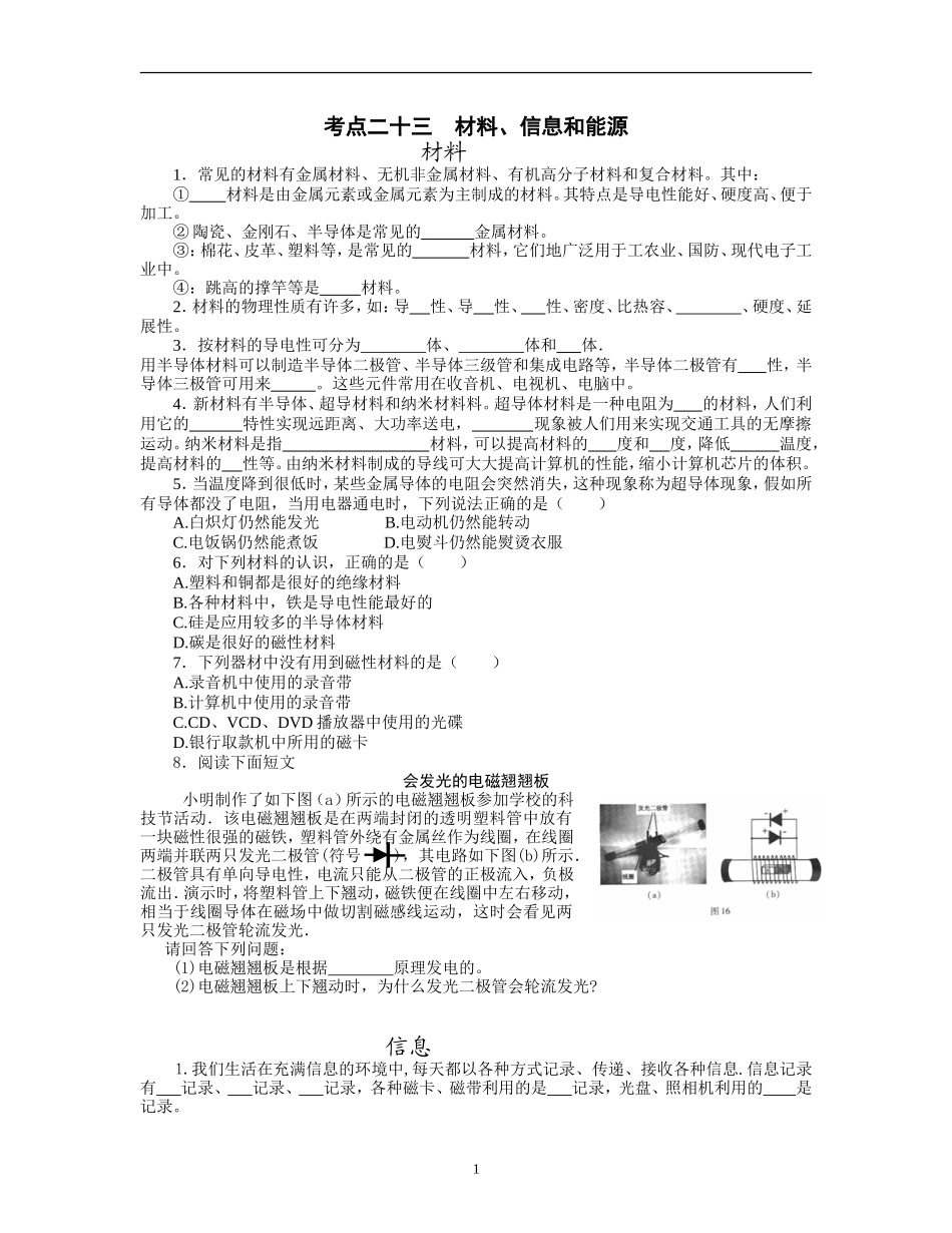 考点23：材料、信息和能源_第1页