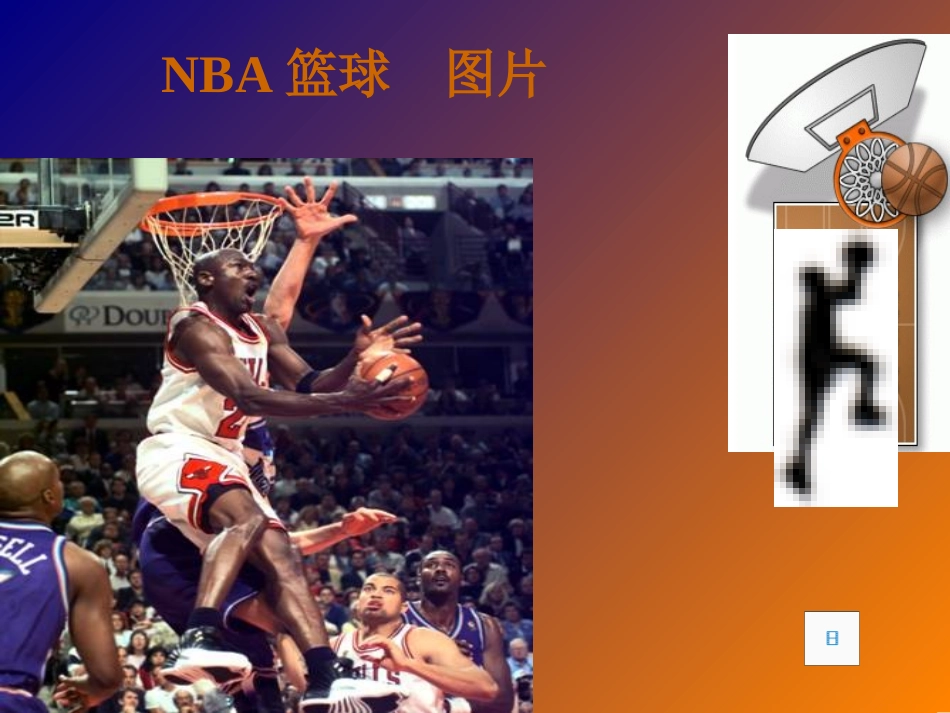 篮球体育室内课--基本理论_第2页