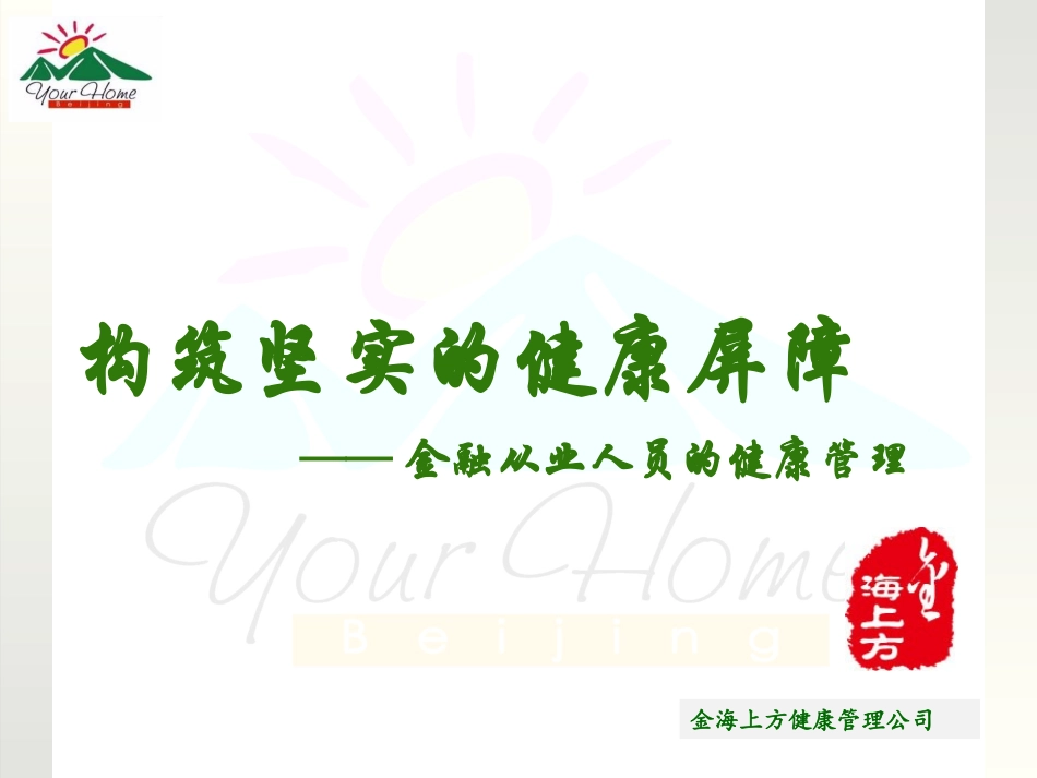 金融业健康讲座_第1页