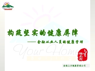 金融业健康讲座