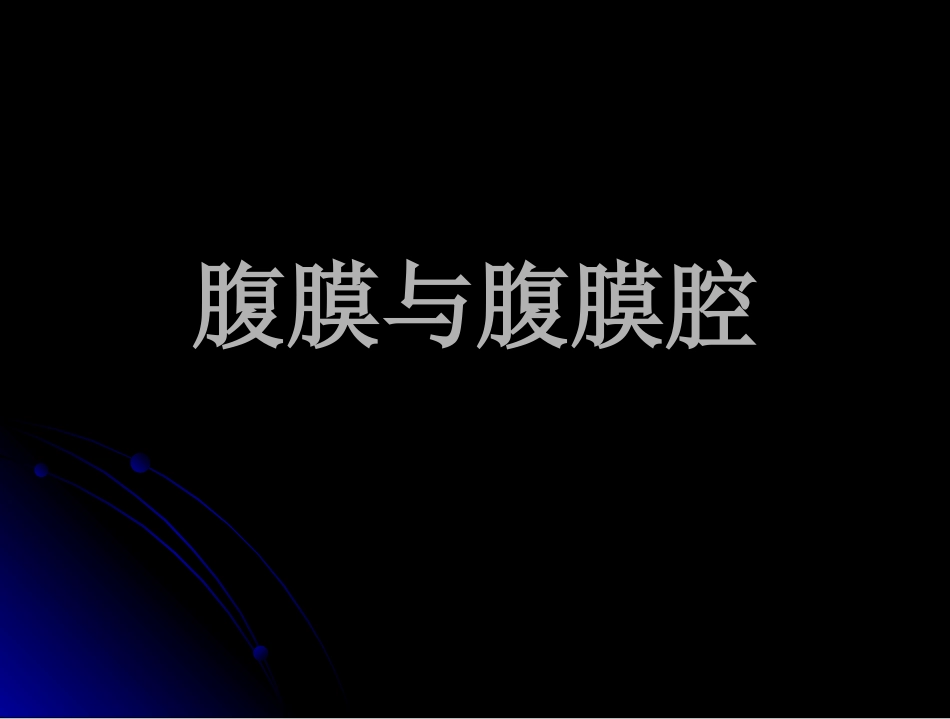第三部分：腹膜与腹膜腔_第1页