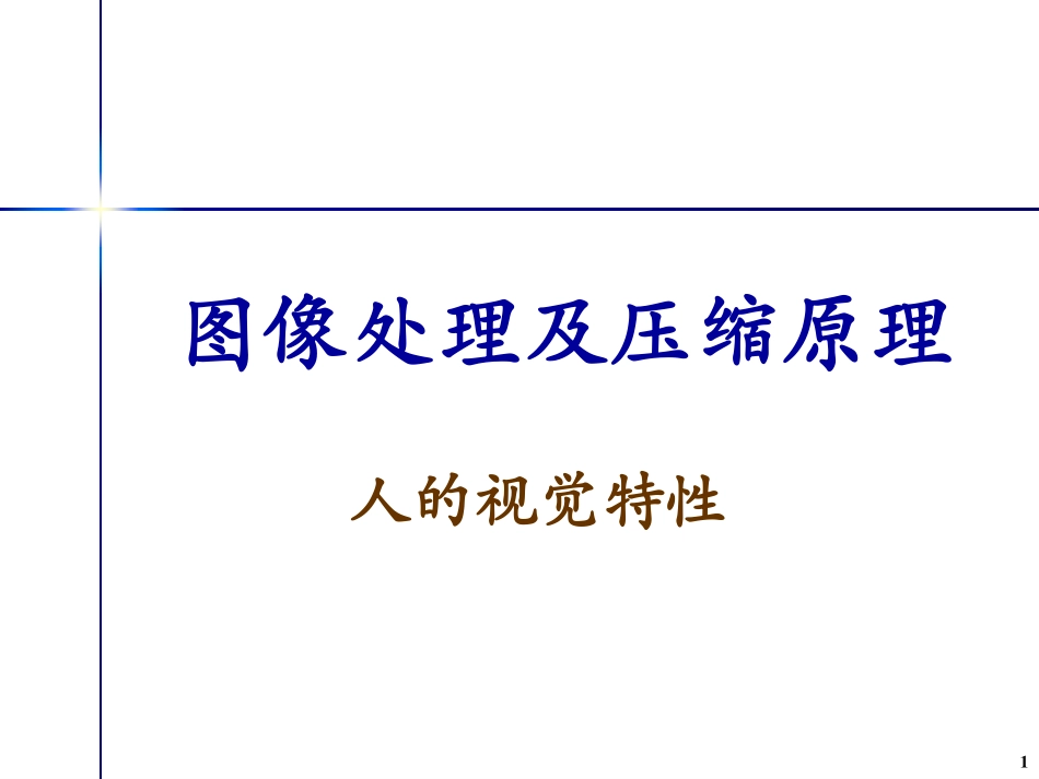 数字图像处理_第1页