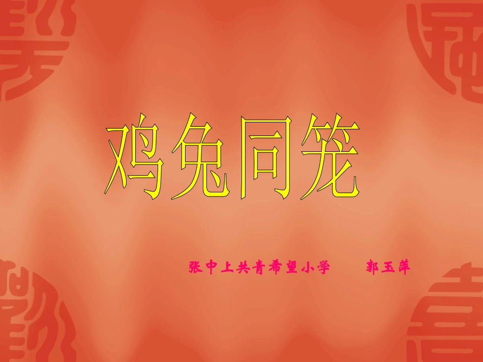 人教版五年级数学上册《鸡兔同笼》_课件_第1页