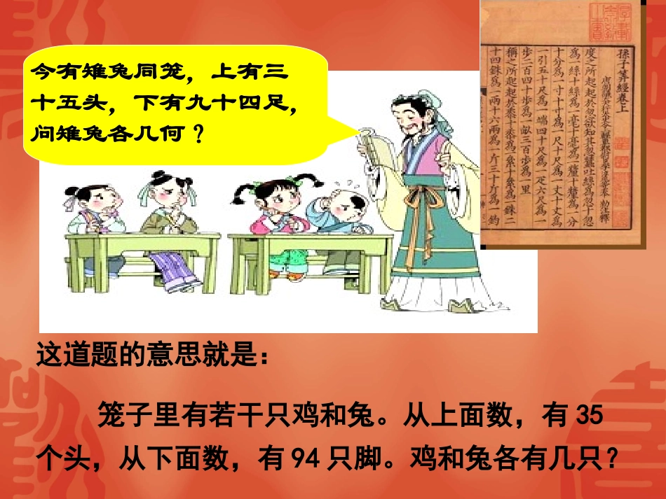 人教版五年级数学上册《鸡兔同笼》_课件_第2页