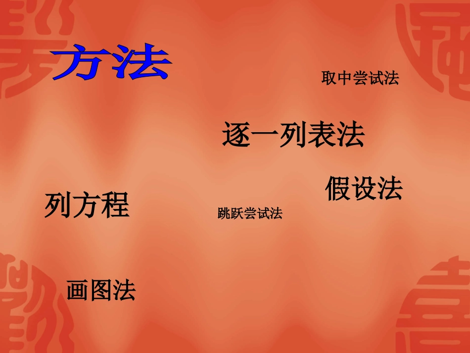人教版五年级数学上册《鸡兔同笼》_课件_第3页