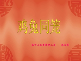 人教版五年级数学上册《鸡兔同笼》_课件