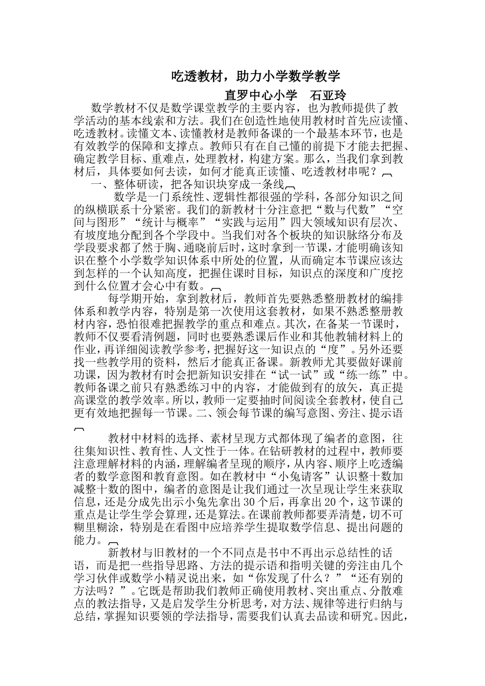 吃透教材_助力小学数学教学_第1页