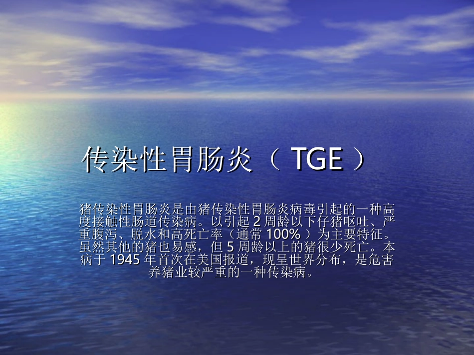 猪传染性胃肠炎(TGE)_第1页