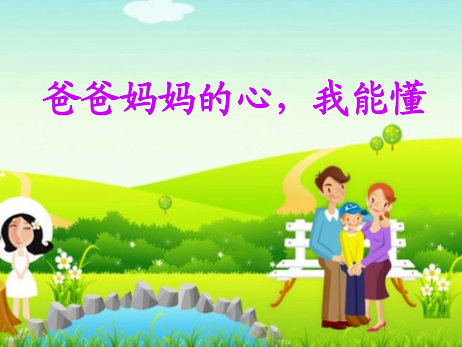 爸爸妈妈的心_我能懂_第1页