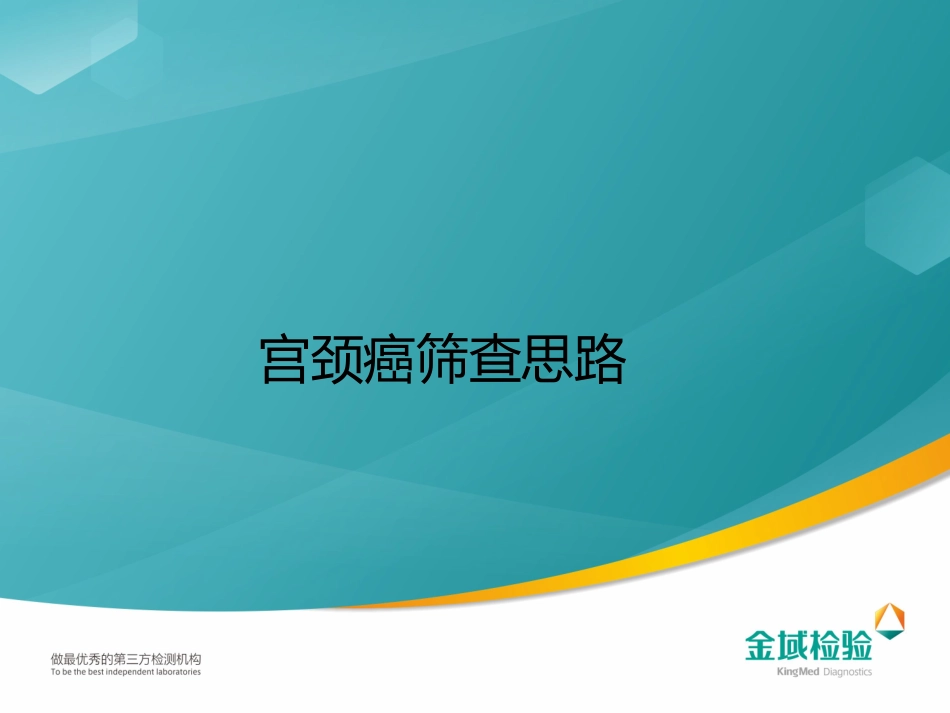 宫颈癌筛查管理思路_第1页